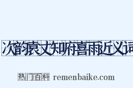 次韵袁丈知府喜雨近义词是什么意思的图片